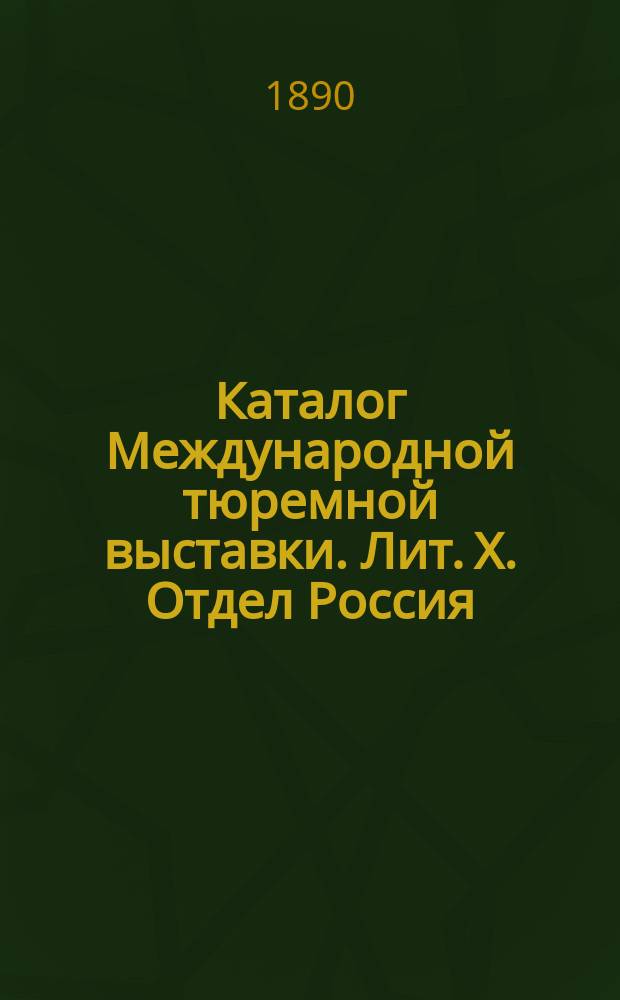 Каталог Международной тюремной выставки. [Лит. X. Отдел Россия : Остров Сахалин]