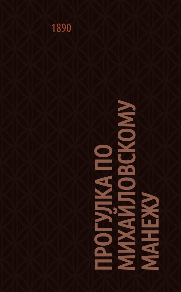 Прогулка по Михайловскому манежу