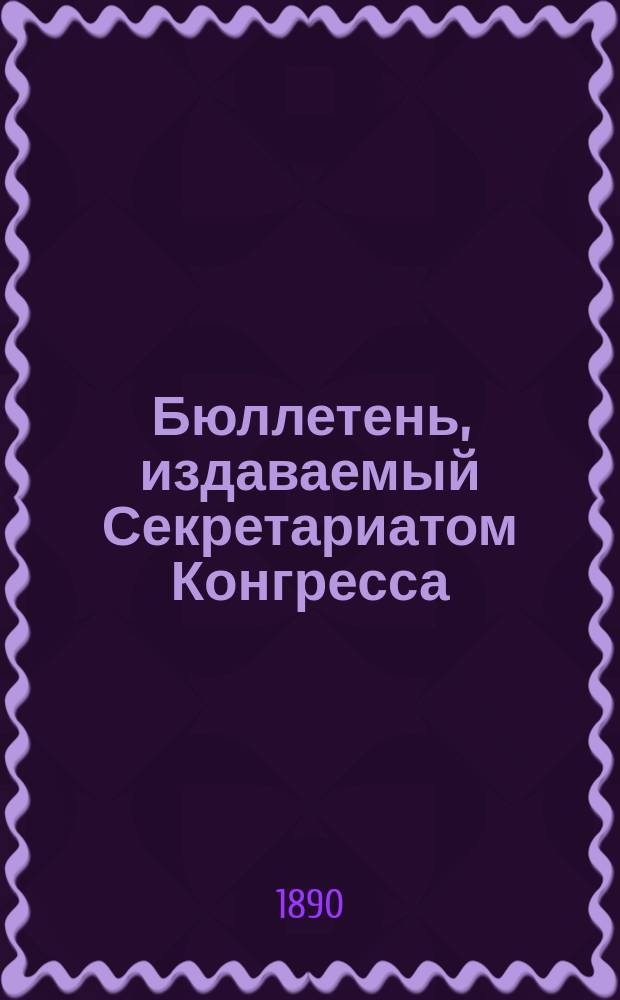 Бюллетень, издаваемый Секретариатом Конгресса : № 1-12