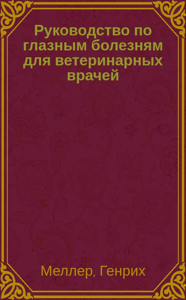 Руководство по глазным болезням для ветеринарных врачей