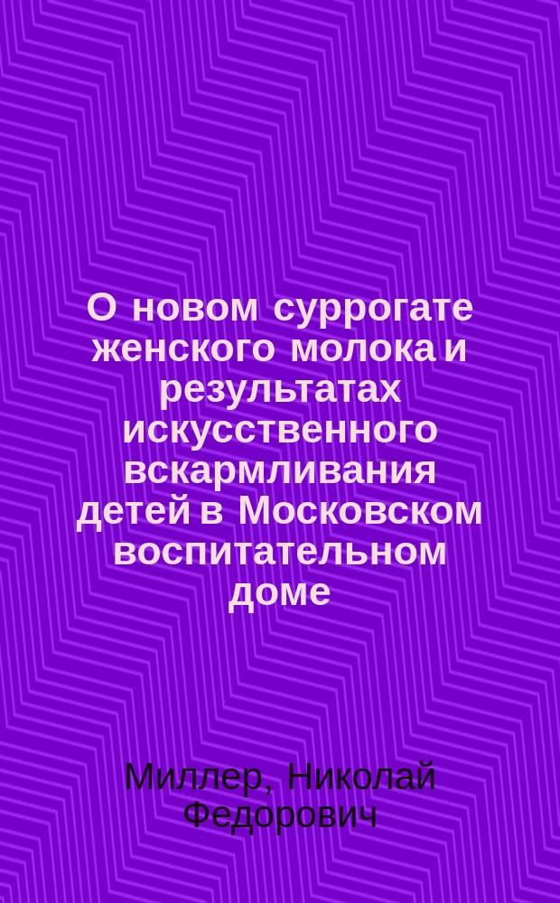 О новом суррогате женского молока и результатах искусственного вскармливания детей в Московском воспитательном доме
