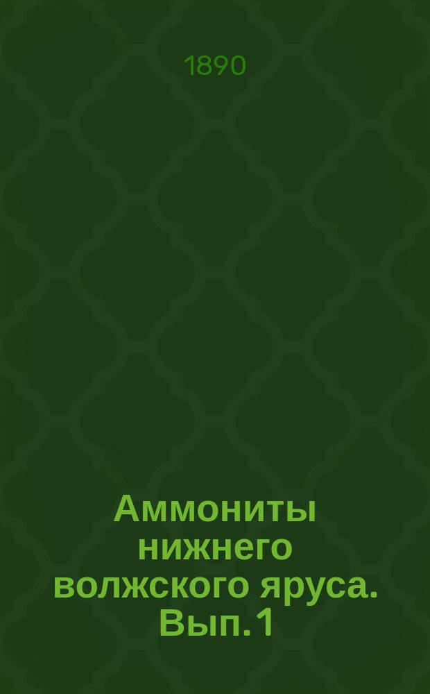 Аммониты нижнего волжского яруса. Вып. 1 : Русский текст и табл.