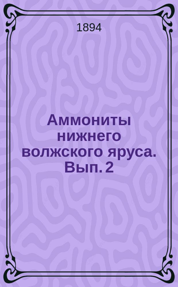 Аммониты нижнего волжского яруса. Вып. 2 : Немецкий текст