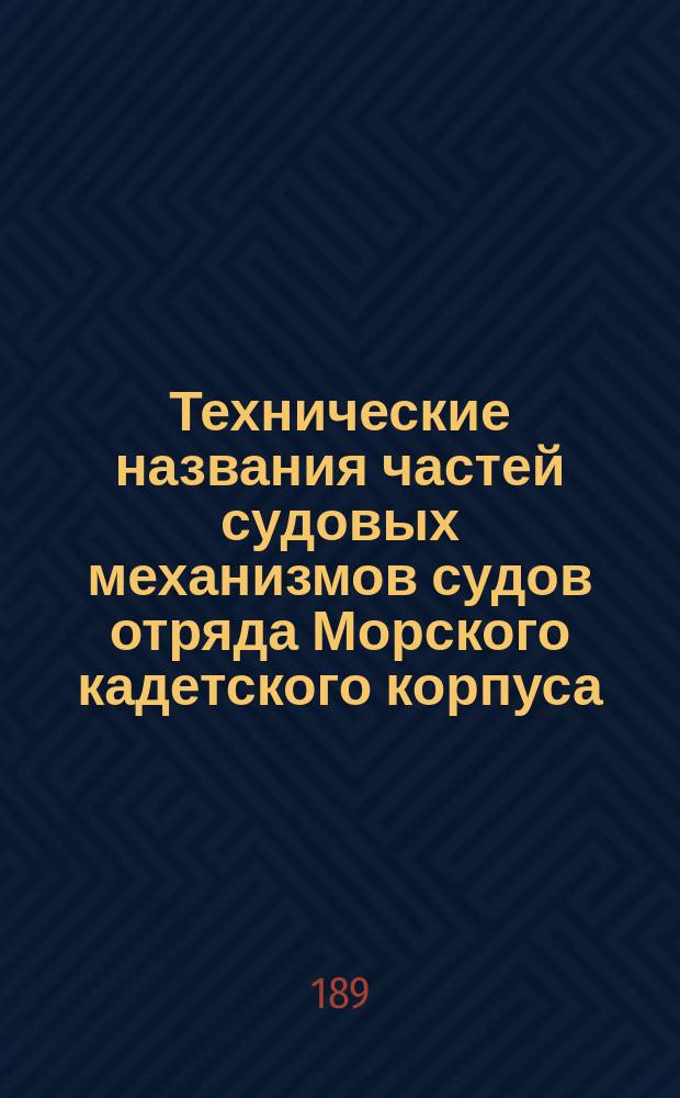 Технические названия частей судовых механизмов судов отряда Морского кадетского корпуса