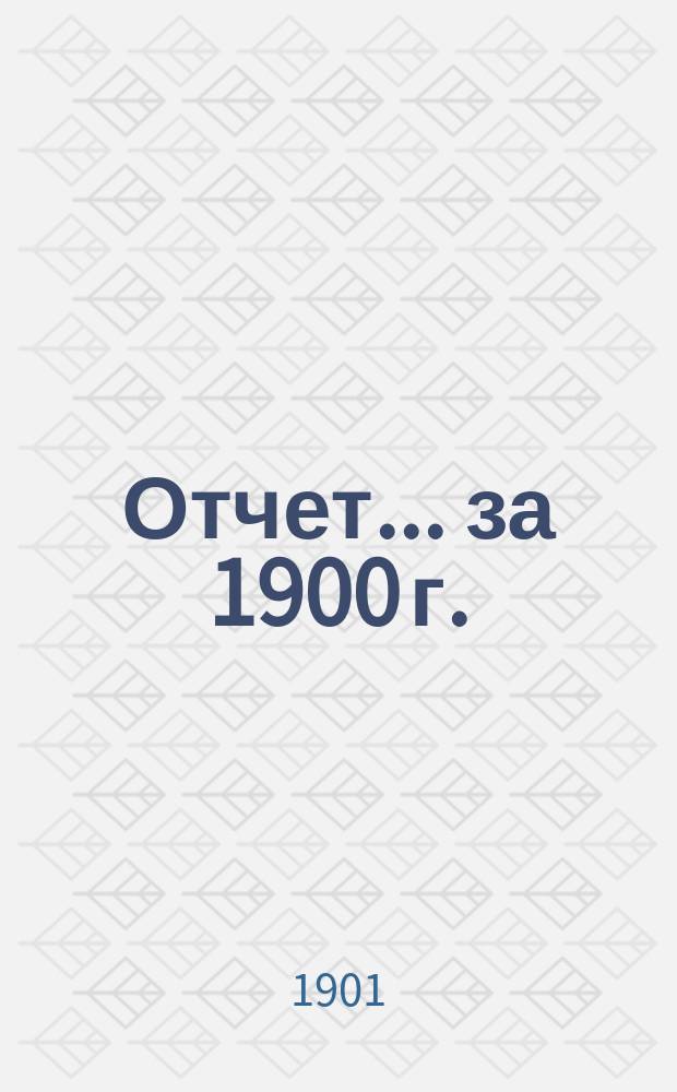 Отчет ... за 1900 г.