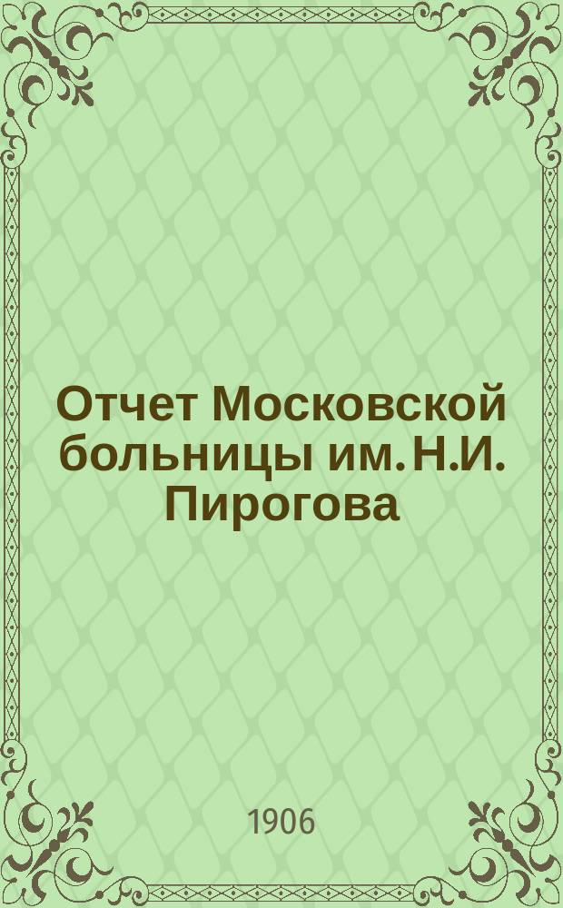 Отчет Московской больницы им. Н.И. Пирогова (1-я городская) ... за 1905 год
