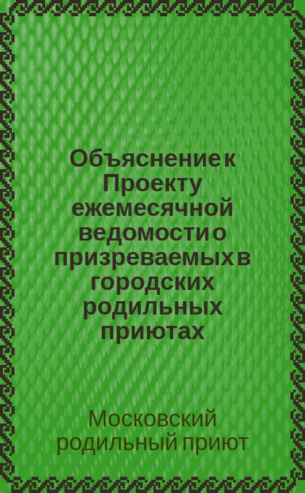 Объяснение к Проекту ежемесячной ведомости о призреваемых в городских родильных приютах