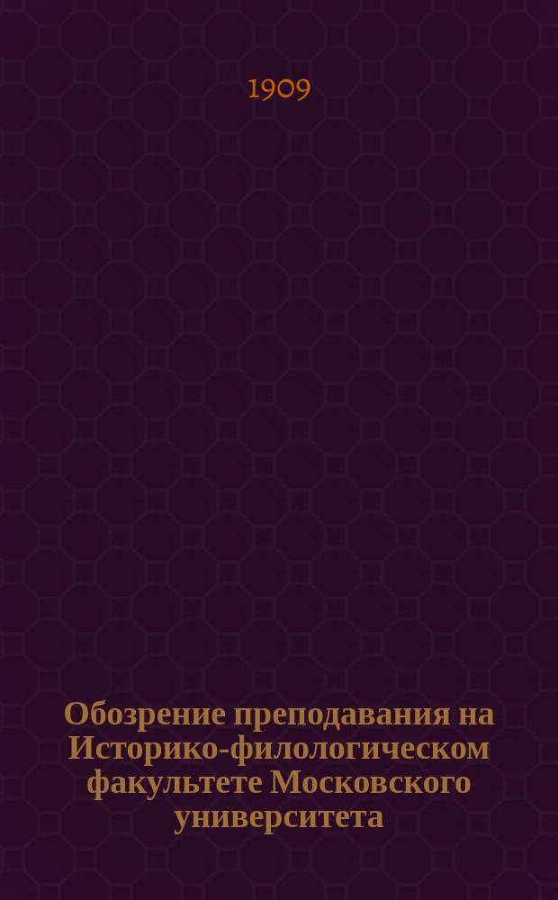 Обозрение преподавания на Историко-филологическом факультете Московского университета ... в 1909-1910 акад. году
