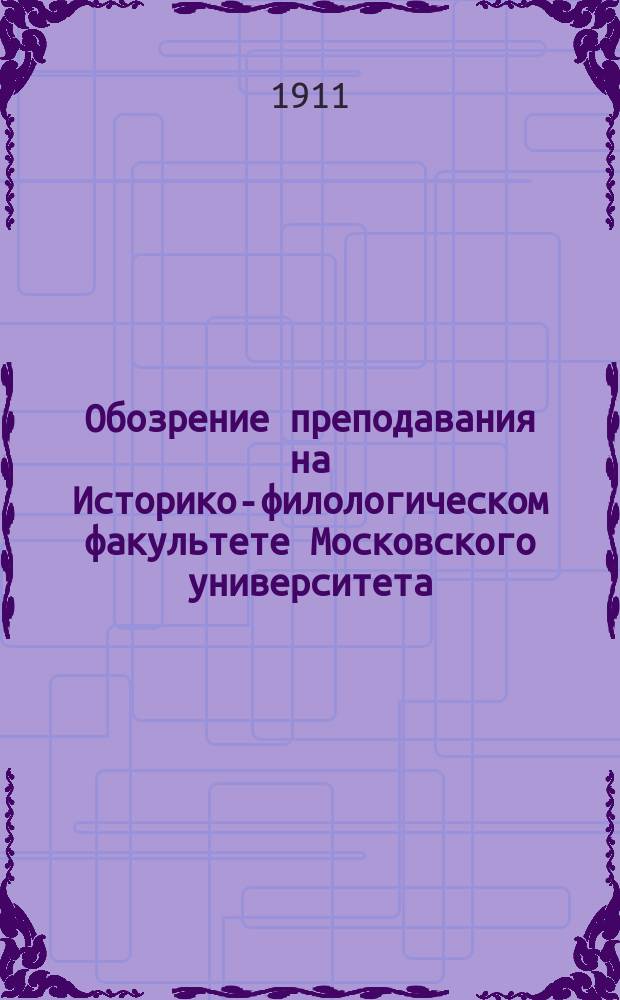 Обозрение преподавания на Историко-филологическом факультете Московского университета ... в 1911-1912 акад. году