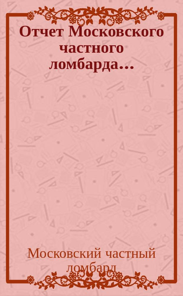 Отчет Московского частного ломбарда ...