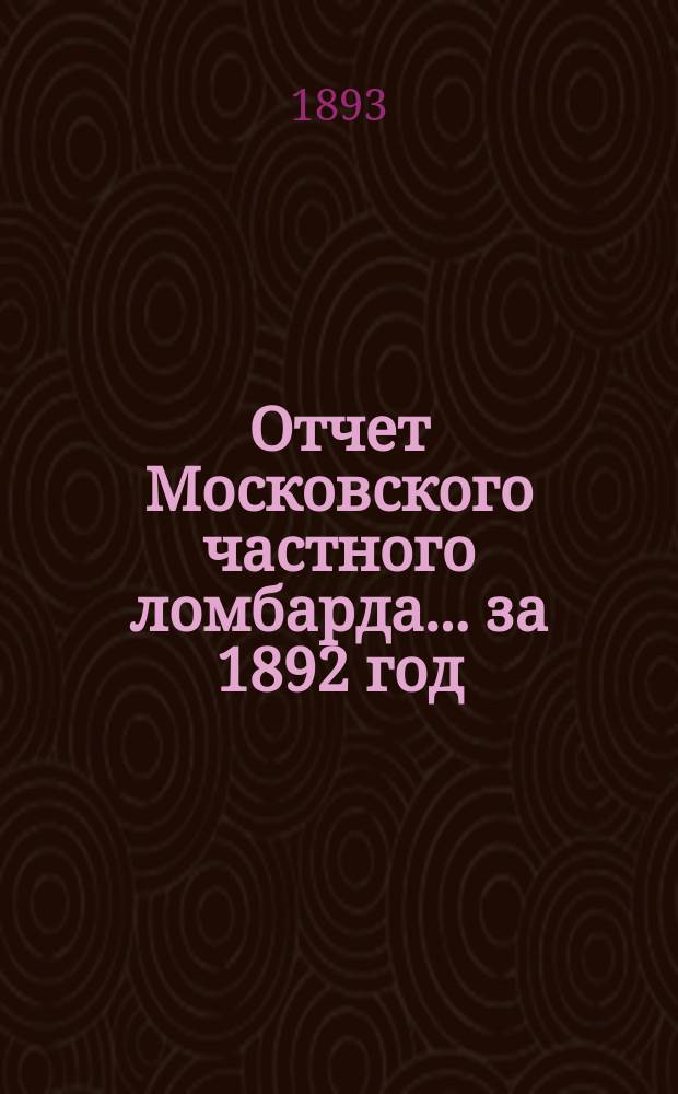Отчет Московского частного ломбарда ... за 1892 год