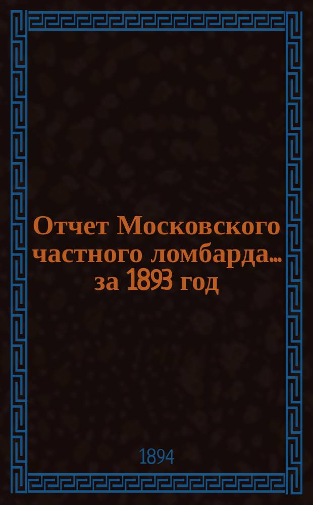 Отчет Московского частного ломбарда ... за 1893 год