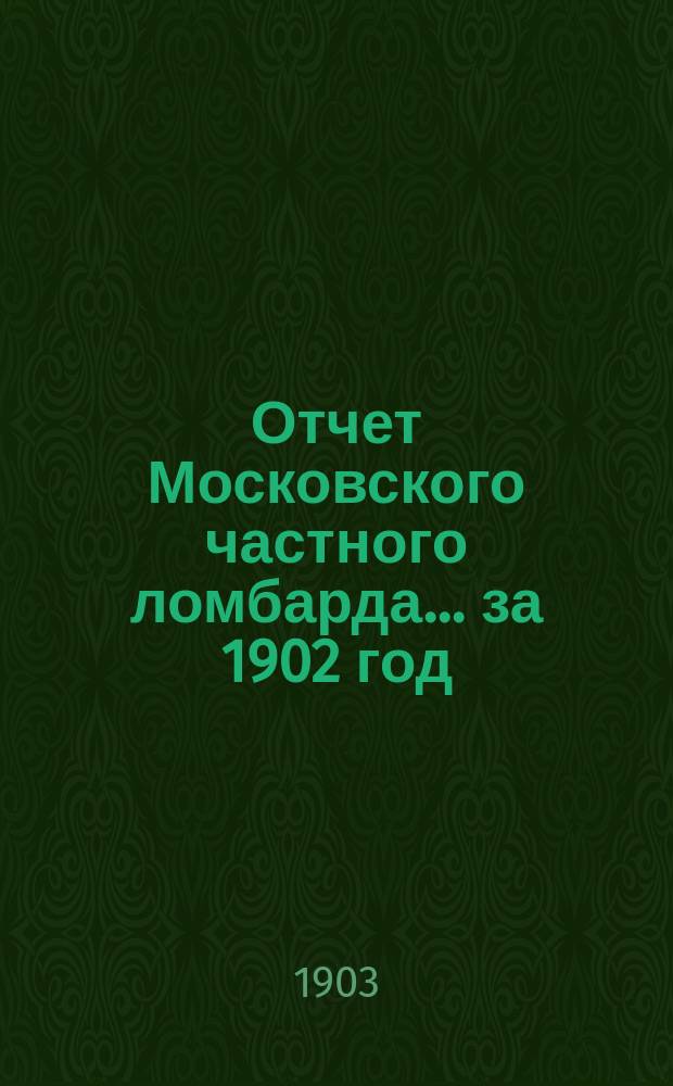 Отчет Московского частного ломбарда ... за 1902 год