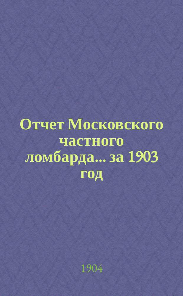 Отчет Московского частного ломбарда ... за 1903 год