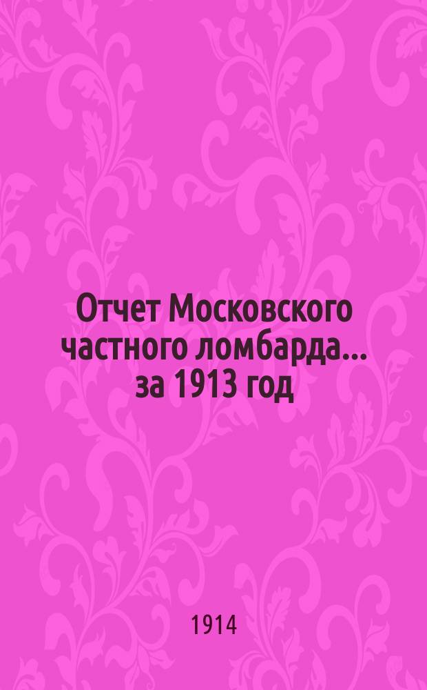 Отчет Московского частного ломбарда ... за 1913 год