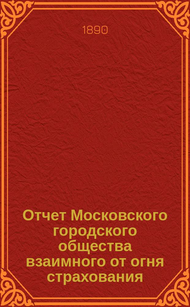 Отчет Московского городского общества взаимного от огня страхования (учрежденного в 1888 г.) ... [за 1902 год]