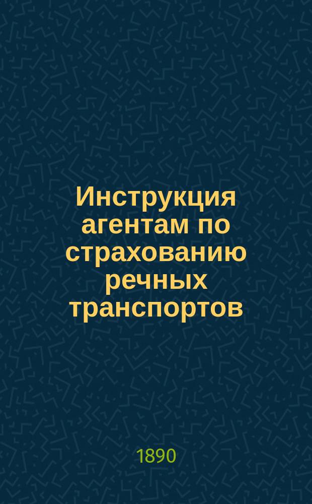 Инструкция агентам по страхованию речных транспортов