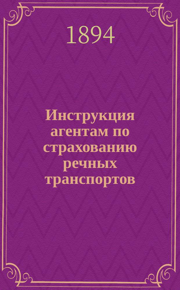 Инструкция агентам по страхованию речных транспортов
