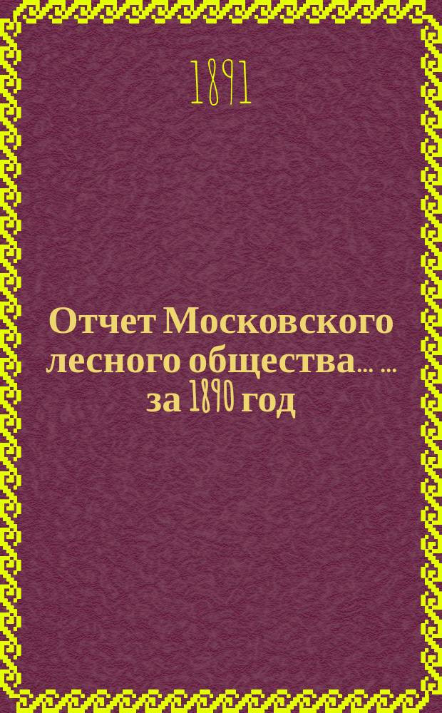 Отчет Московского лесного общества ... ... за 1890 год