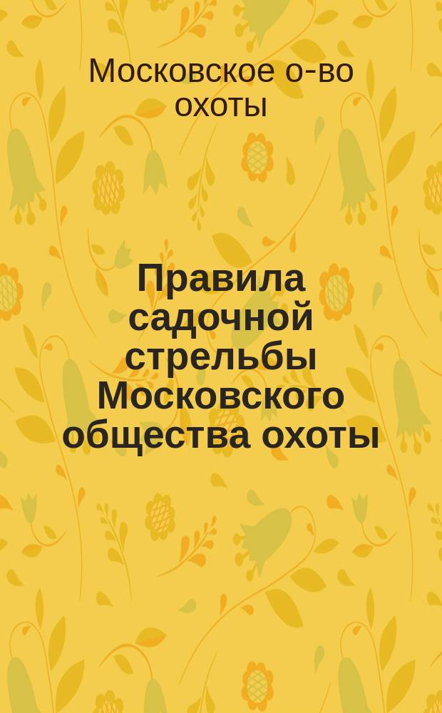 Правила садочной стрельбы Московского общества охоты