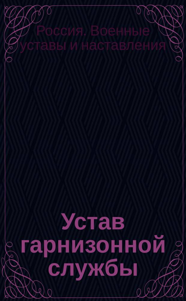 Устав гарнизонной службы