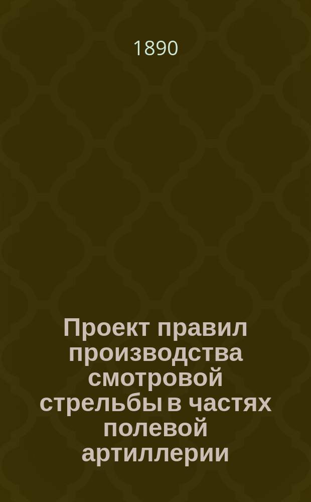 Проект правил производства смотровой стрельбы в частях полевой артиллерии
