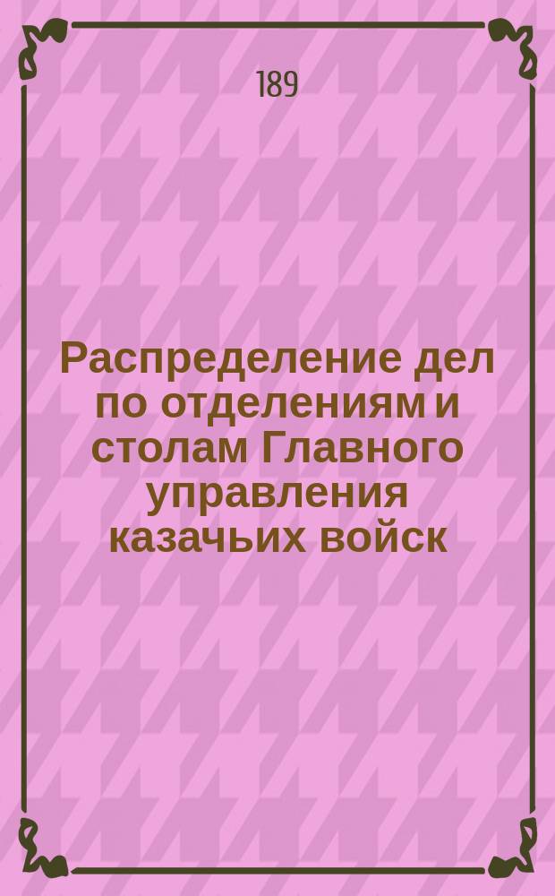 Распределение дел по отделениям и столам Главного управления казачьих войск : Проект