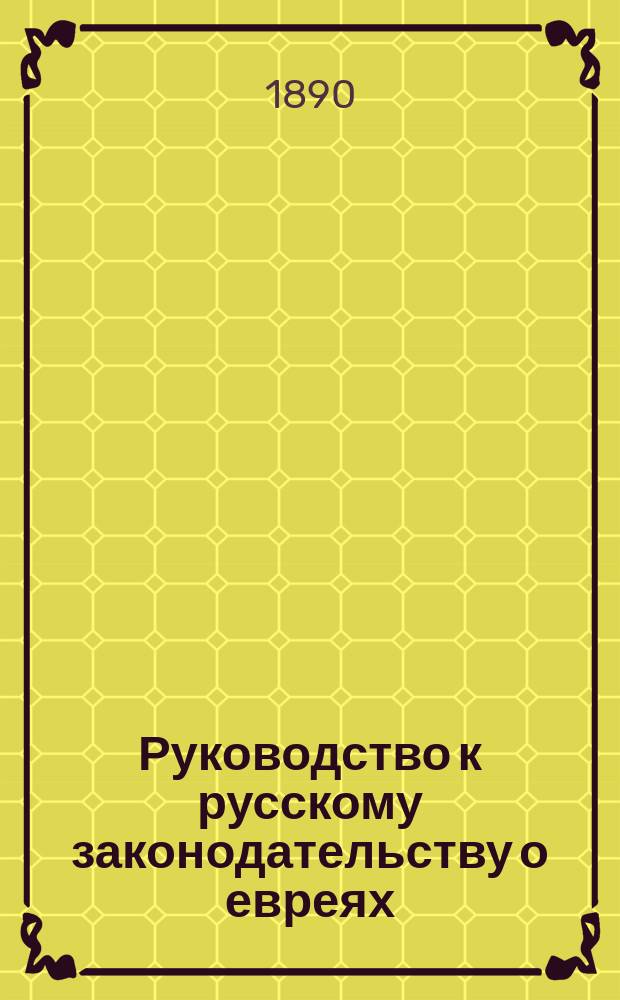 Руководство к русскому законодательству о евреях