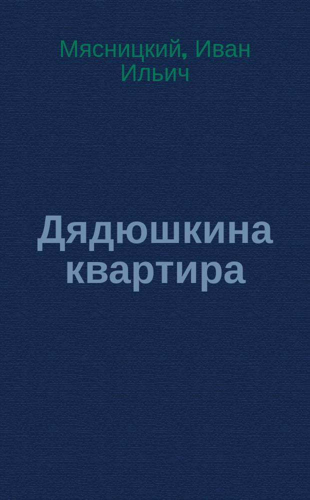 Дядюшкина квартира : Шутка в 3 д. : (Сюжет заимствован)
