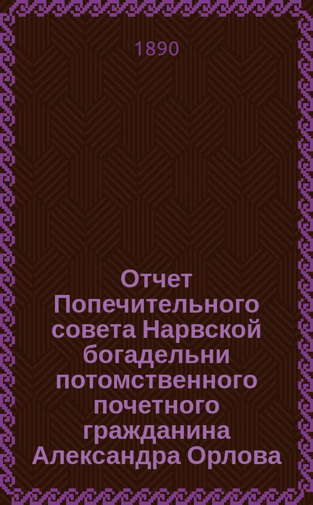 Отчет Попечительного совета Нарвской богадельни потомственного почетного гражданина Александра Орлова ... ... за 1910 г.