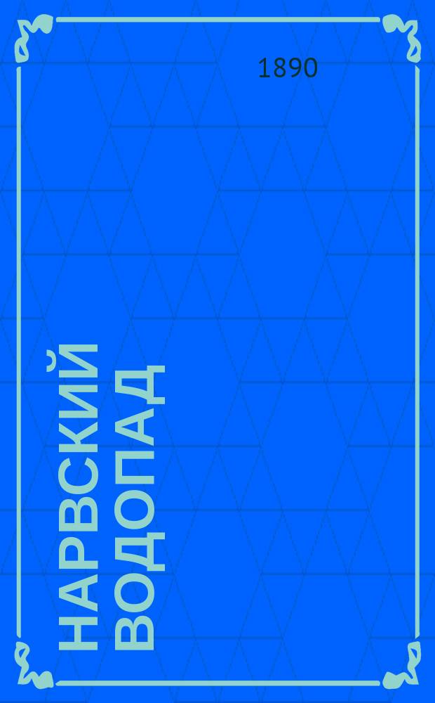 Нарвский водопад : Крат. история слав. Брандебурга, Лит. Пруссии, Прибалт. губ. и рус. гос. уклада : В стихах
