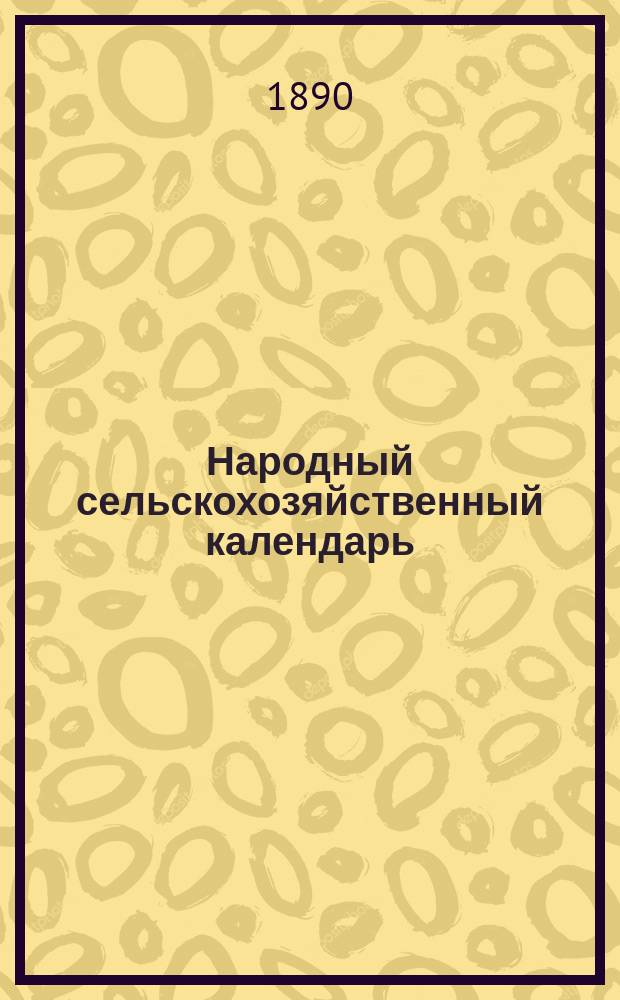 Народный сельскохозяйственный календарь (месяцеслов) на 1890 год