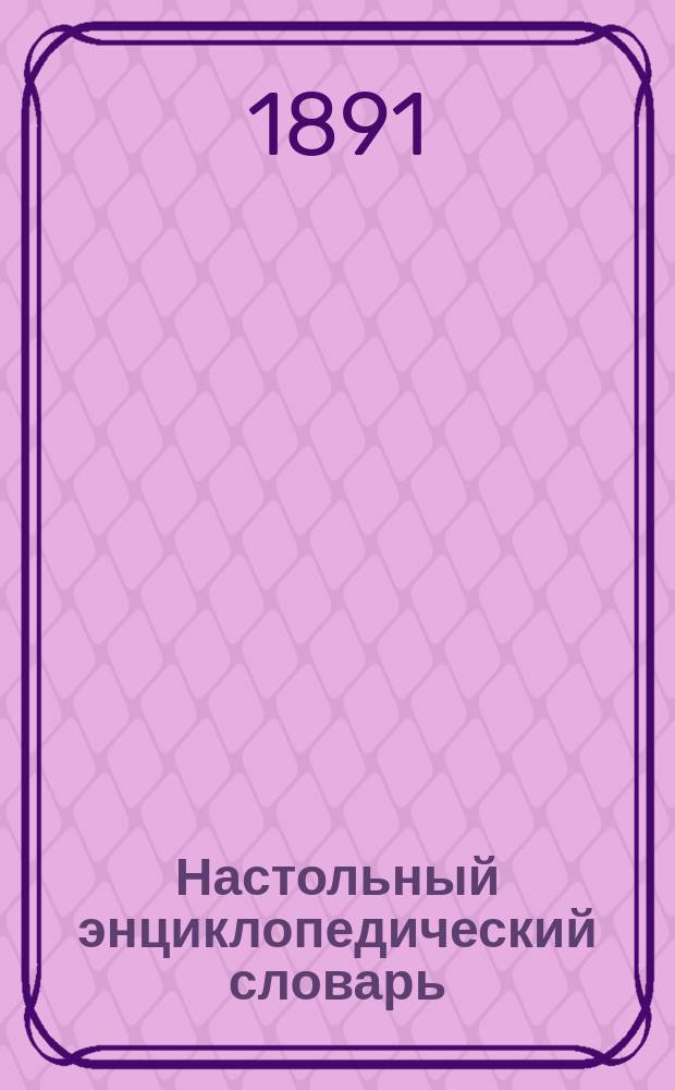 Настольный энциклопедический словарь : Т. 1-. [Т. 2] (Вып. 15-28) : Ботнический залив (продолж.) - Грациус