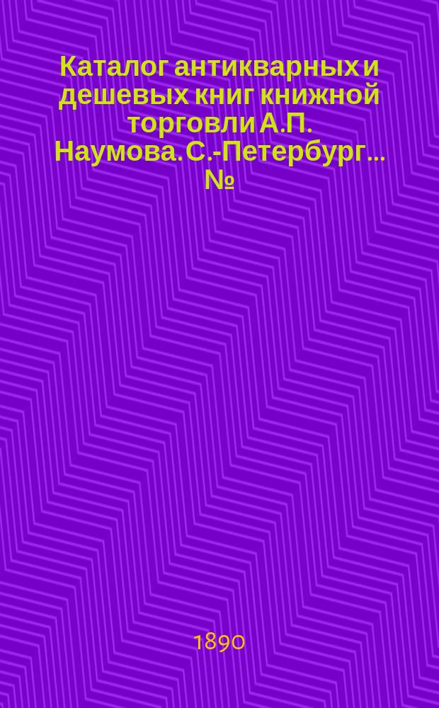 Каталог антикварных и дешевых книг книжной торговли А.П. Наумова. С.-Петербург... №. № 1