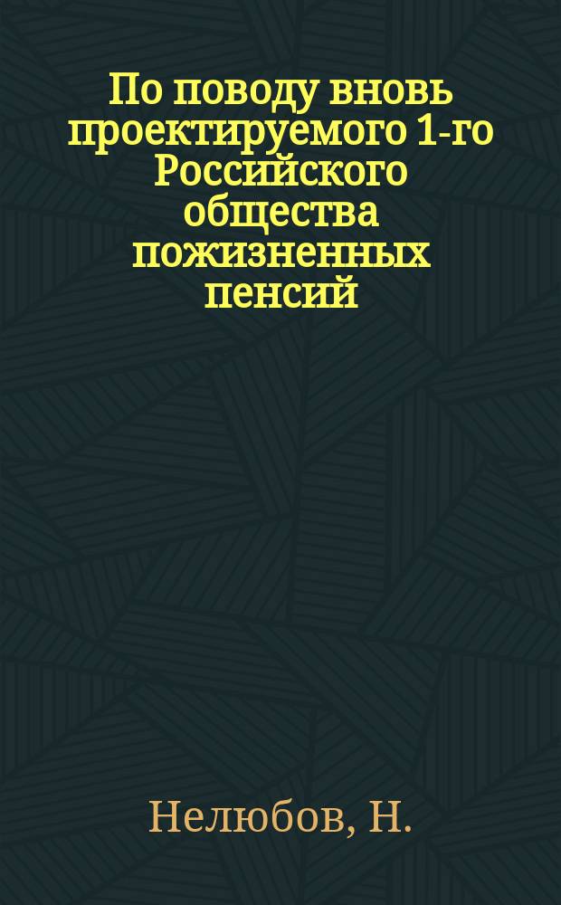По поводу вновь проектируемого 1-го Российского общества пожизненных пенсий