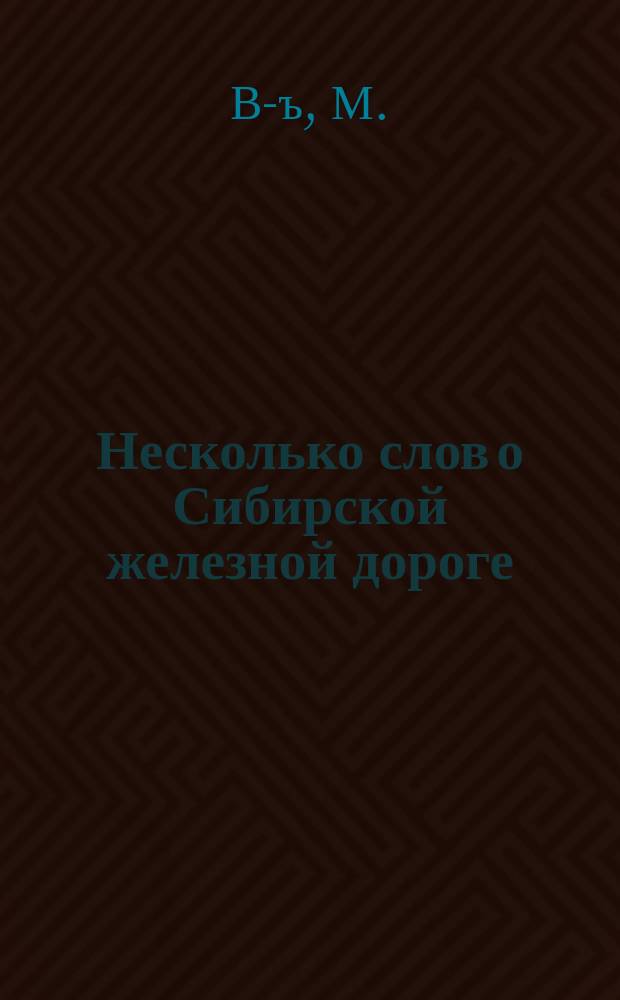 Несколько слов о Сибирской железной дороге