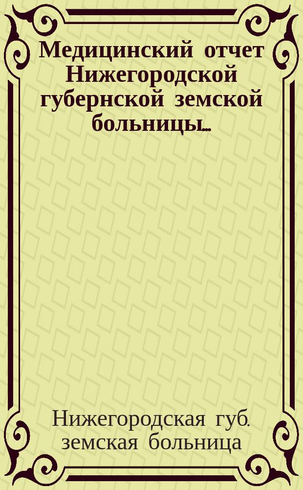 Медицинский отчет Нижегородской губернской земской больницы...