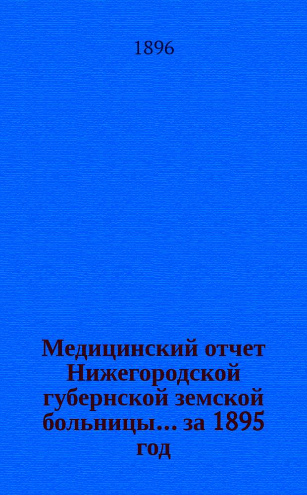 Медицинский отчет Нижегородской губернской земской больницы... за 1895 год