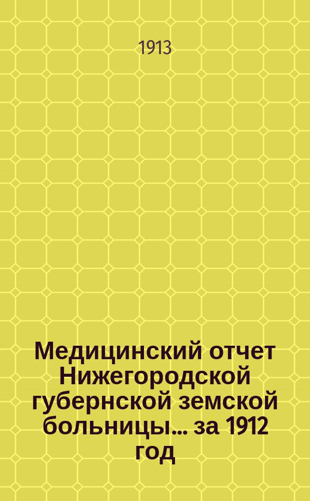 Медицинский отчет Нижегородской губернской земской больницы... за 1912 год