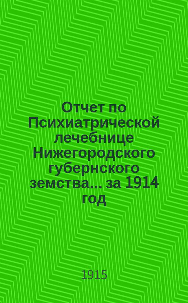Отчет по Психиатрической лечебнице Нижегородского губернского земства... за 1914 год