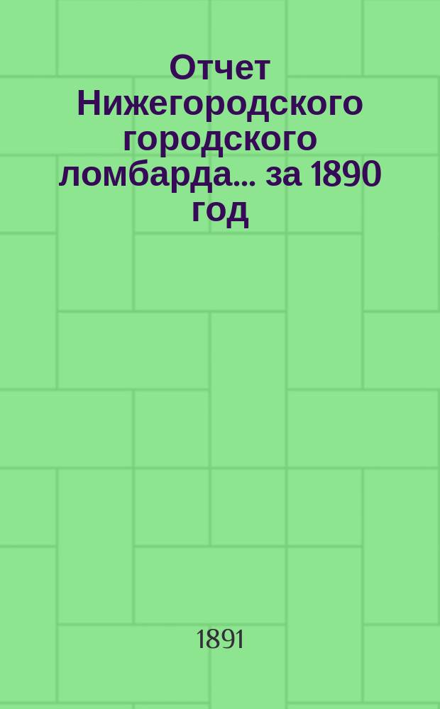 Отчет Нижегородского городского ломбарда... за 1890 год