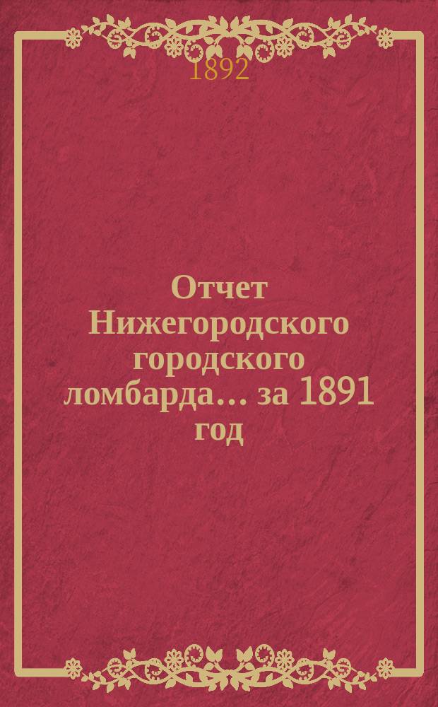 Отчет Нижегородского городского ломбарда... за 1891 год