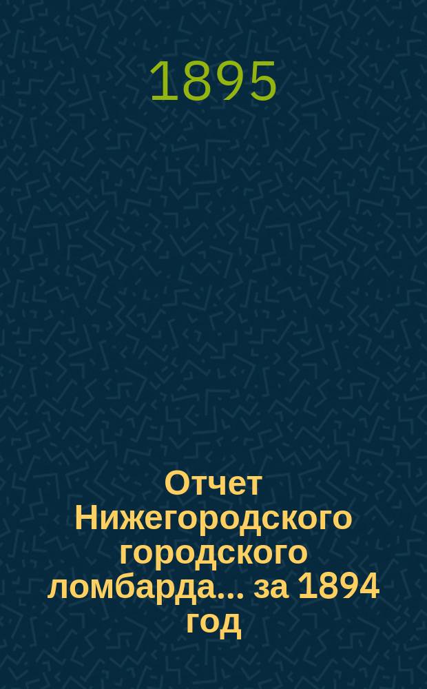 Отчет Нижегородского городского ломбарда... за 1894 год