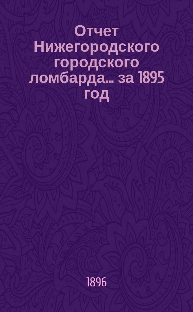 Отчет Нижегородского городского ломбарда... за 1895 год