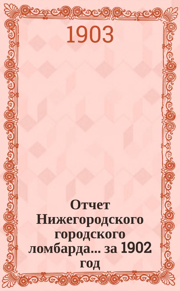 Отчет Нижегородского городского ломбарда... за 1902 год