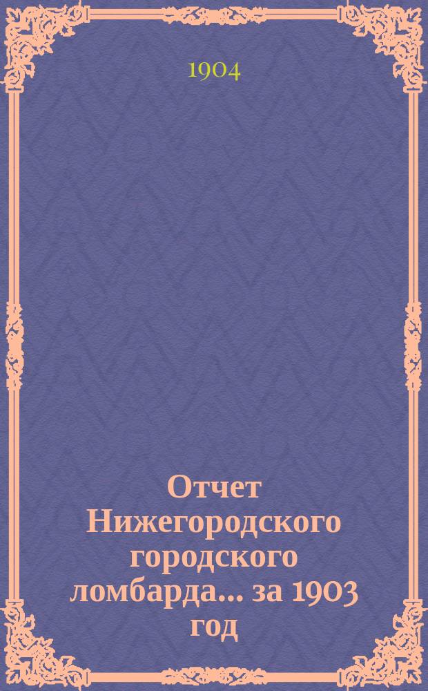 Отчет Нижегородского городского ломбарда... ... за 1903 год