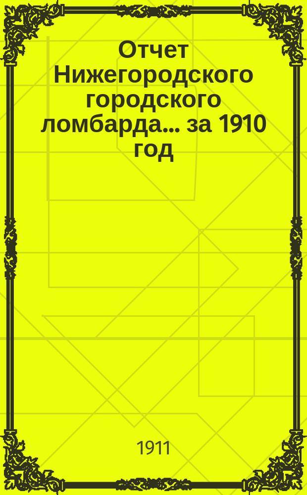 Отчет Нижегородского городского ломбарда... за 1910 год