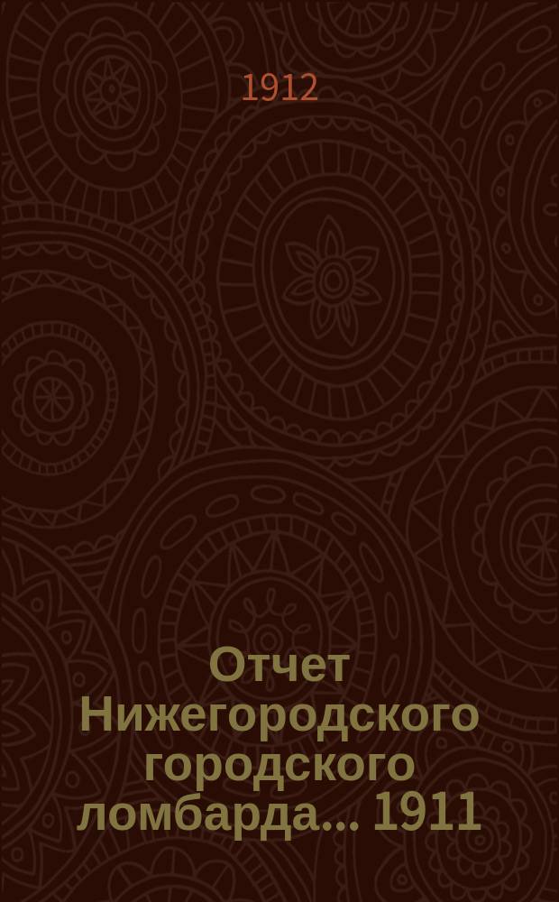 Отчет Нижегородского городского ломбарда... ... 1911