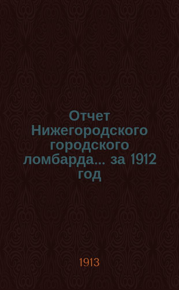 Отчет Нижегородского городского ломбарда... ... за 1912 год
