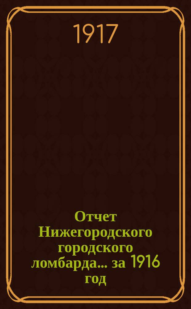 Отчет Нижегородского городского ломбарда... за 1916 год
